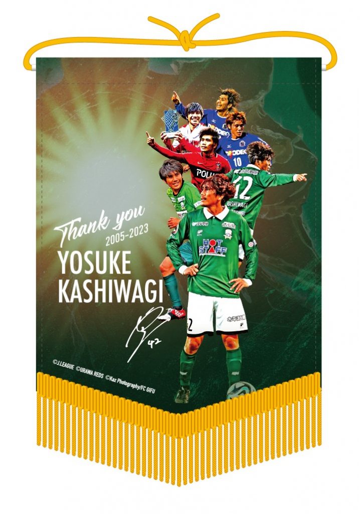 1/7受付最終日】柏木 陽介選手、引退記念グッズ予約受付のお知らせ