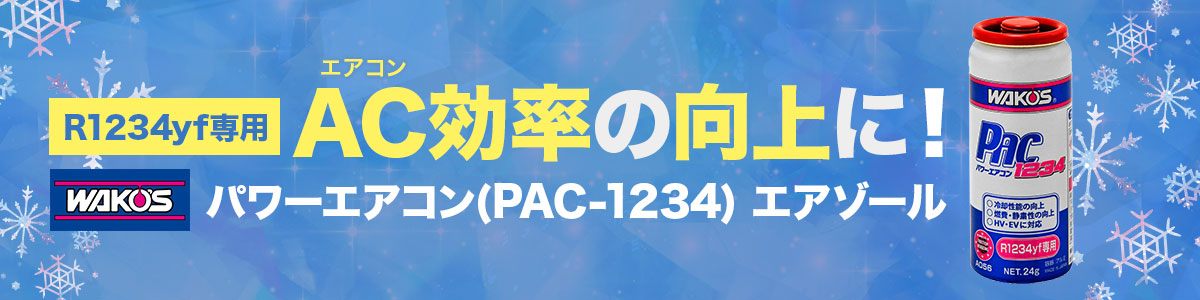 1234yf専用パワーエアコン (PAC-1234)-WAKO'S（ワコーズ） | フロント