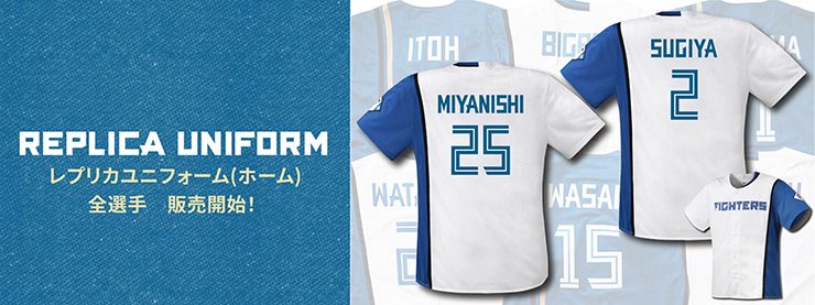 レプリカユニフォーム（ホーム）全選手 受注販売開始！ | 北海道日本