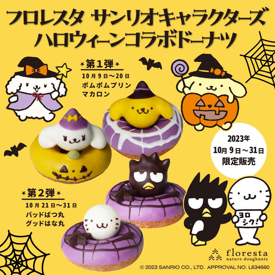サンリオキャラクターズハロウィーンコラボドーナツ | ドーナツの