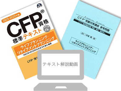 CFP受験対策通信講座（eラーニング）・精選過去問題集 | FPK研修センター