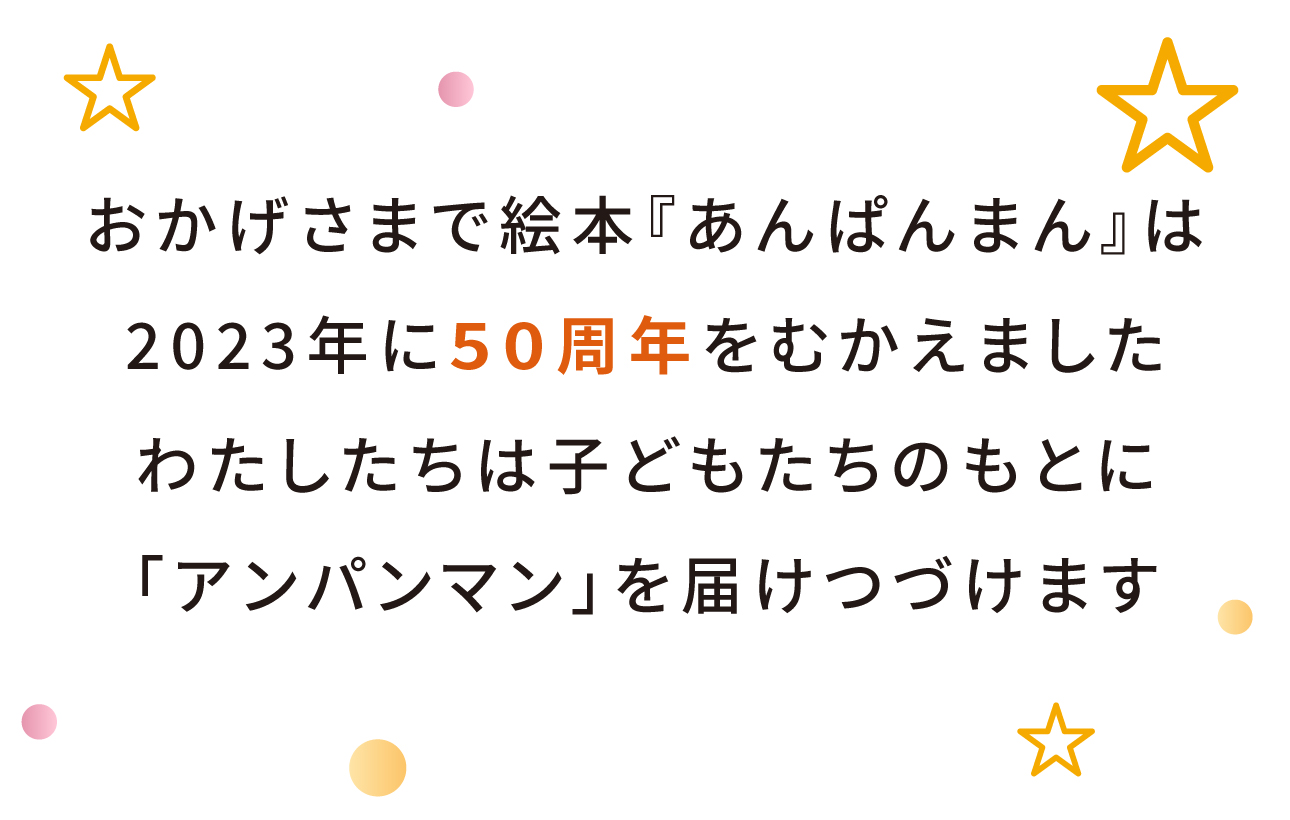 あんぱんまん50周年記念