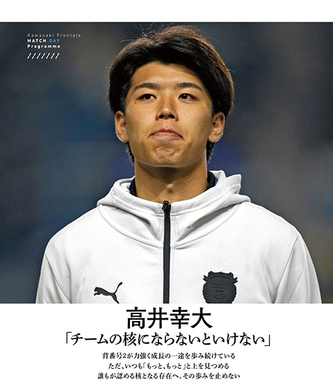 頼りになるDFコウタが表紙&インタビューに登場！ | フロンターレ日記