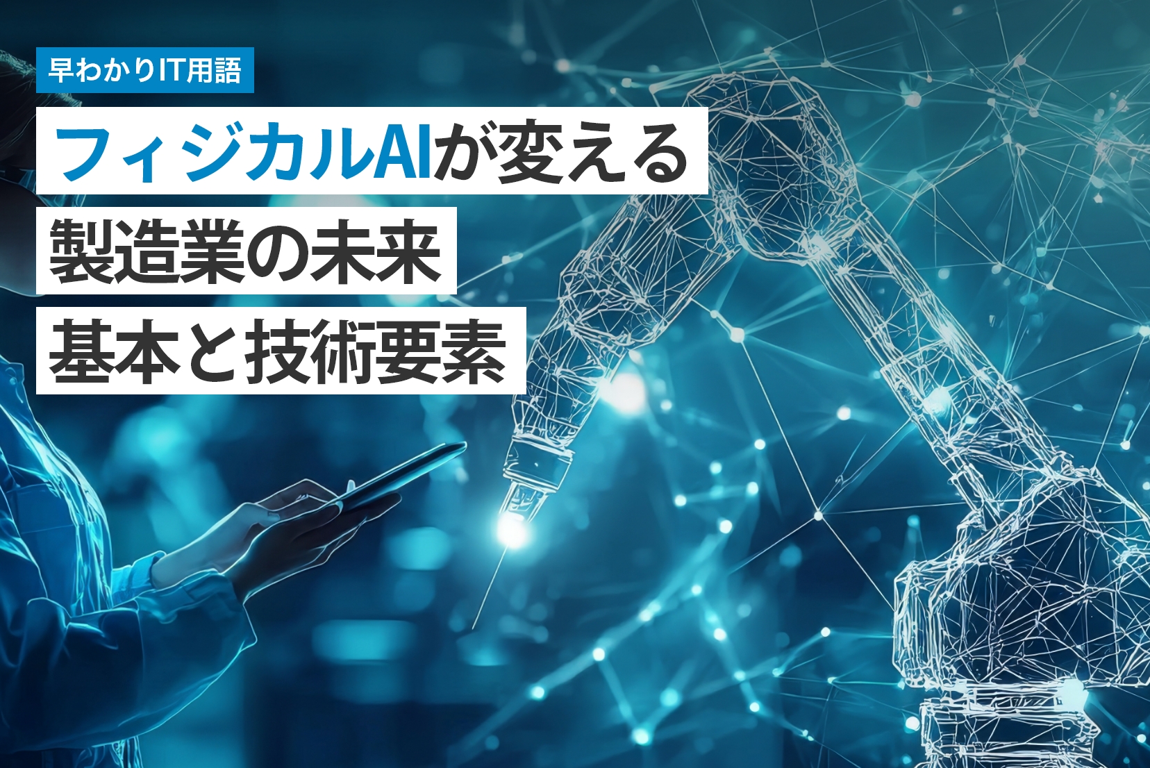 フィジカルAIが変える製造業の未来！基本と技術要素を解説 | 早わかり