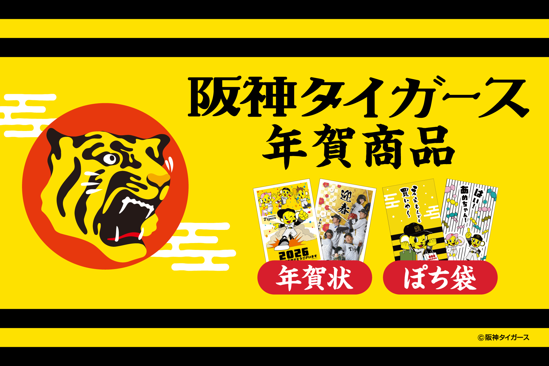新商品】阪神タイガースの魅力が詰まった「阪神タイガース 年賀商品