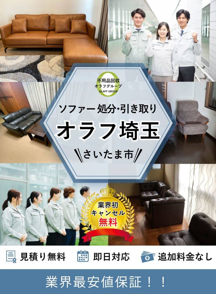 さいたま市】ソファの処分方法と料金のご案内