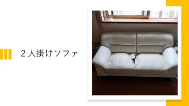 ソファ 2人掛け ※埼玉県鶴ヶ島市引取り 鶴ヶ島市】ソファの処分方法と