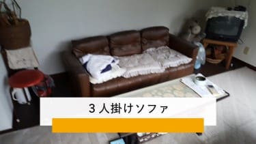 さいたま市】ソファの処分方法と料金のご案内