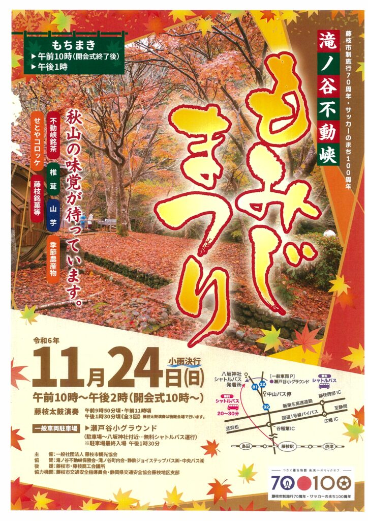 もみじまつり開催のお知らせ | （一社）藤枝市観光協会