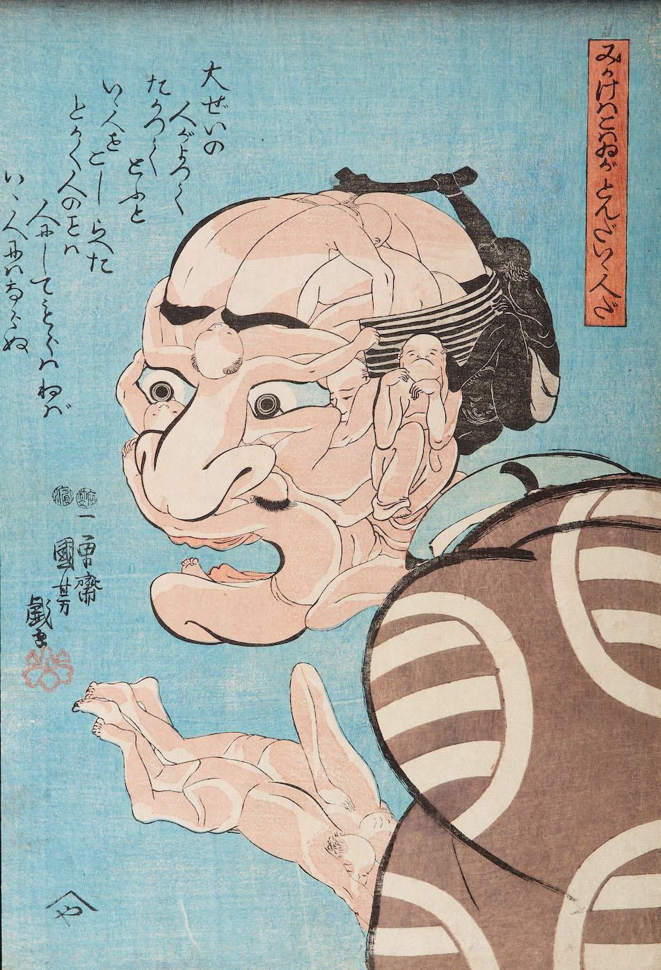 みかけハこハゐがとんだいゝ人だ | 歌川国芳 | 収蔵品詳細 | 作品を