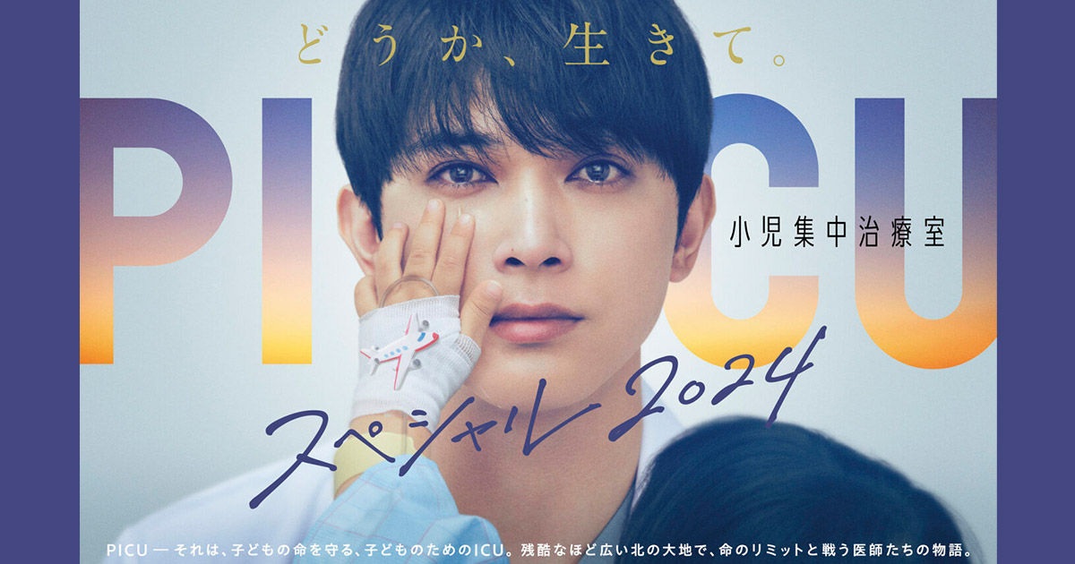 PICU 小児集中治療室 スペシャル 2024 - フジテレビ