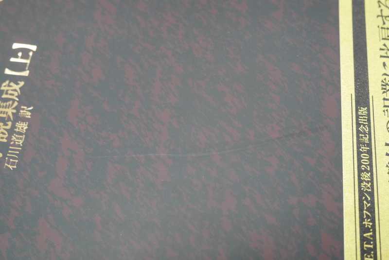 古書 ］ホフマン小説集成 上下セット（E.T.A.ホフマン 著 ／ 石川道雄