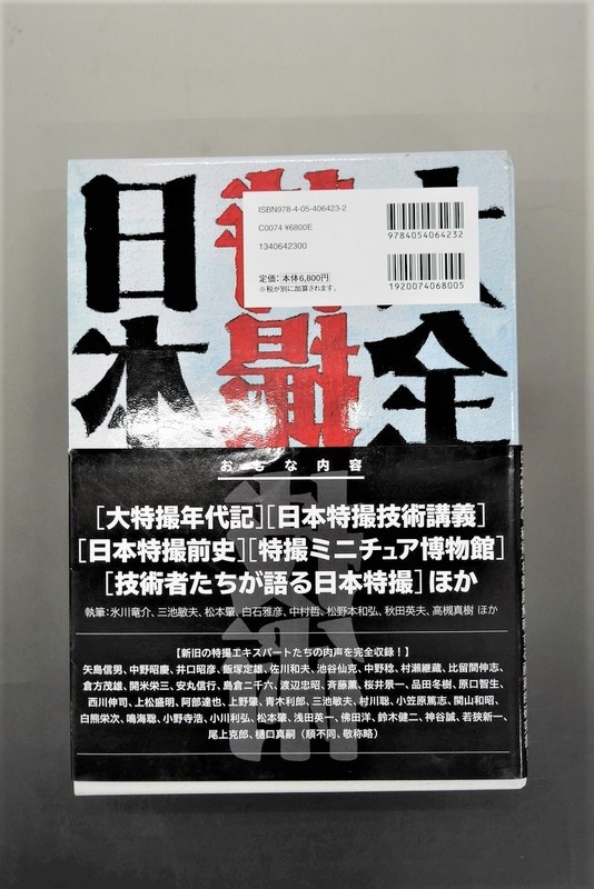 古書】日本特撮技術大全』 販売ページ | 復刊ドットコム