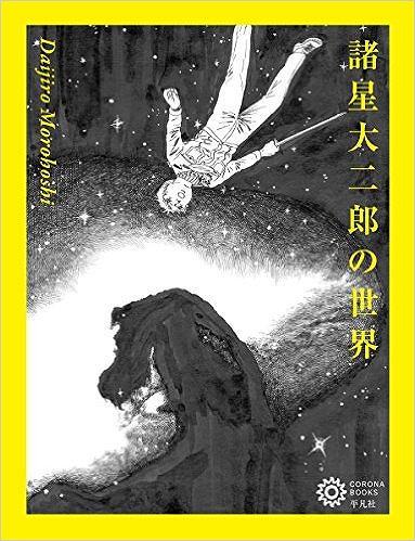 諸星大二郎の世界（コロナ・ブックス編集部 編）』 販売ページ | 復刊