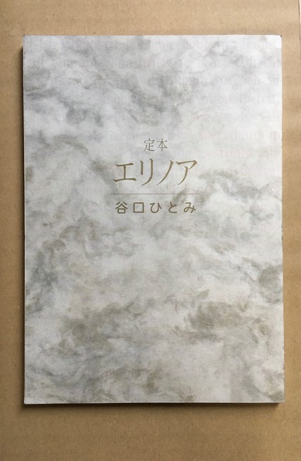 古書】定本 エリノア（谷口ひとみ）』 販売ページ | 復刊ドットコム