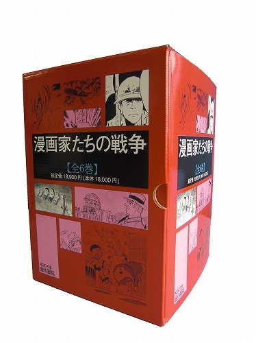 漫画家たちの戦争 全6巻 化粧箱入り（中野晴行 監修）』 販売ページ