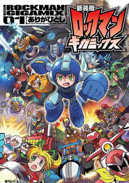 新装版 ロックマンギガミックス 01（ありがひとし）』 販売ページ