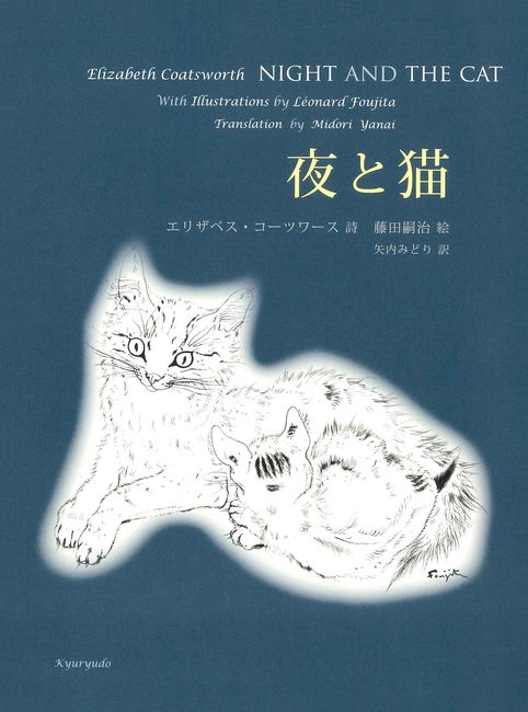 夜と猫（エリザベス・コーツワース 著 ／ 藤田嗣治 イラスト ／ 矢内