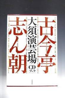 古今亭志ん朝 大須演芸場 ［CDブック］』 販売ページ | 復刊ドットコム