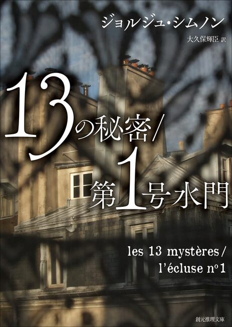13の秘密 第1号水門（ジョルジュ・シムノン 著 ／ 大久保輝臣 訳
