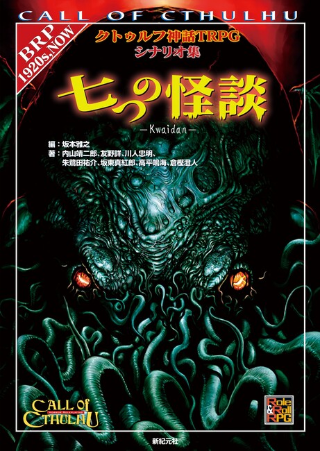 七つの怪談 クトゥルフ神話TRPGシナリオ集（内山靖二郎 倉樫澄人 友野