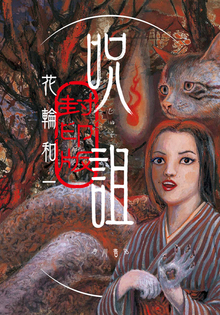 無惨絵 新英名二十八衆句（丸尾末広 花輪和一）』 販売ページ | 復刊