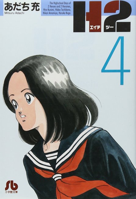 H2 文庫版 4（あだち充）』 販売ページ | 復刊ドットコム