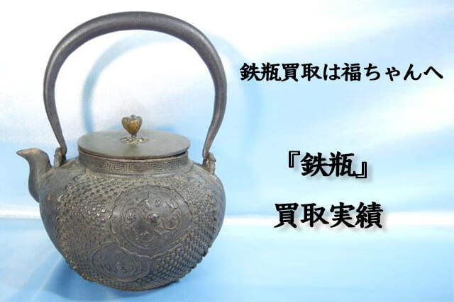 鉄瓶買取は福ちゃんへ｜龍文堂など人気鉄瓶の買取価格を大公開｜骨董品