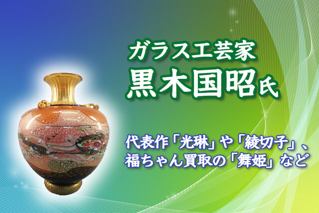 ガラス工芸家の黒木国昭氏｜代表作「光琳」や「綾切子」、福ちゃん買取