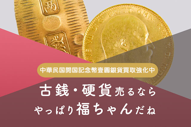 中華民国開国記念幣の壹圓銀貨とは？種類や買取価格など紹介｜古銭