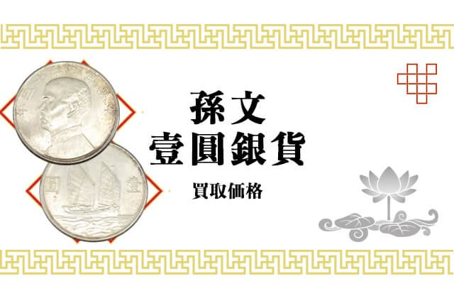 中国銀貨】中華民国の一圓「孫文壹圓銀貨」の特徴や買取価格｜古銭