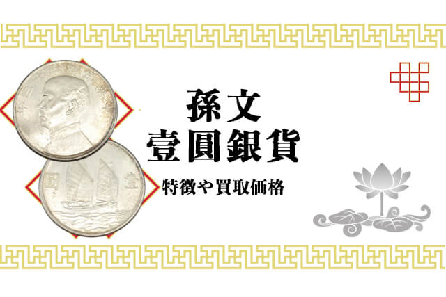 中国銀貨】中華民国の一圓「孫文壹圓銀貨」の特徴や買取価格｜古銭