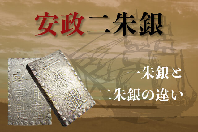 安政二朱銀の買取相場！現在の価値・特徴・偽物の見分け方や一朱銀との