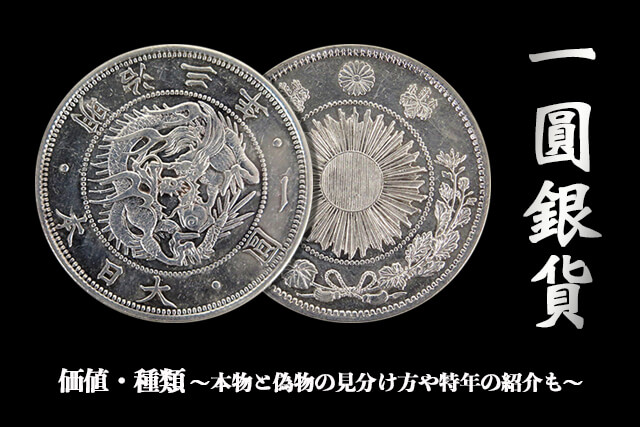1円銀貨の価値はどのくらい？種類と歴史、見分け方のコツを解説｜古銭