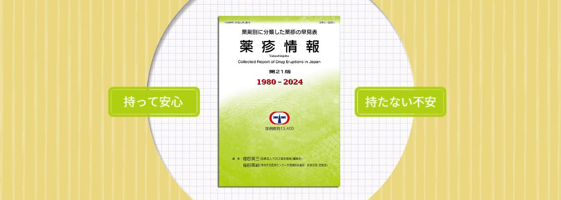 薬疹情報【公式】