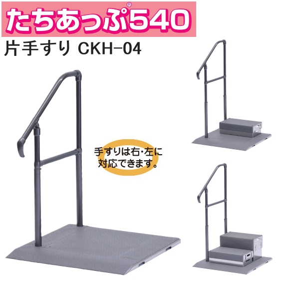 矢崎化工 たちあっぷ540（新仕様） 片手すり CKH-04 【福祉発明品