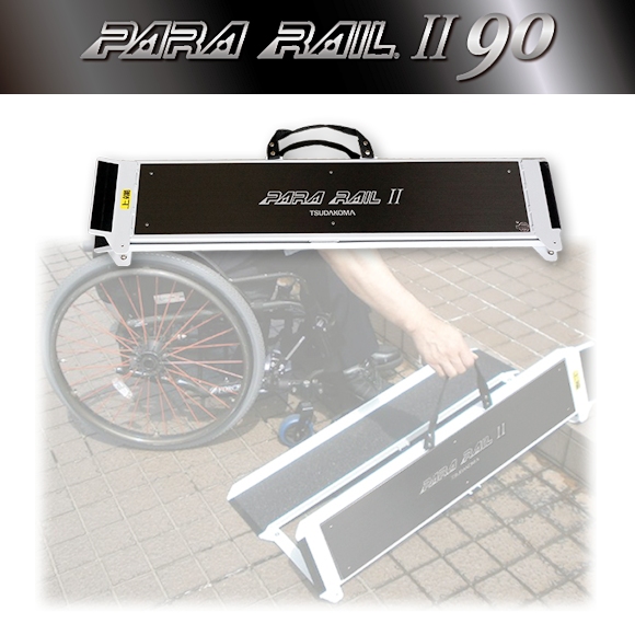 津田駒工業 アルミ+フルカーボン製 車椅子用携帯スロープ パラレールⅡ