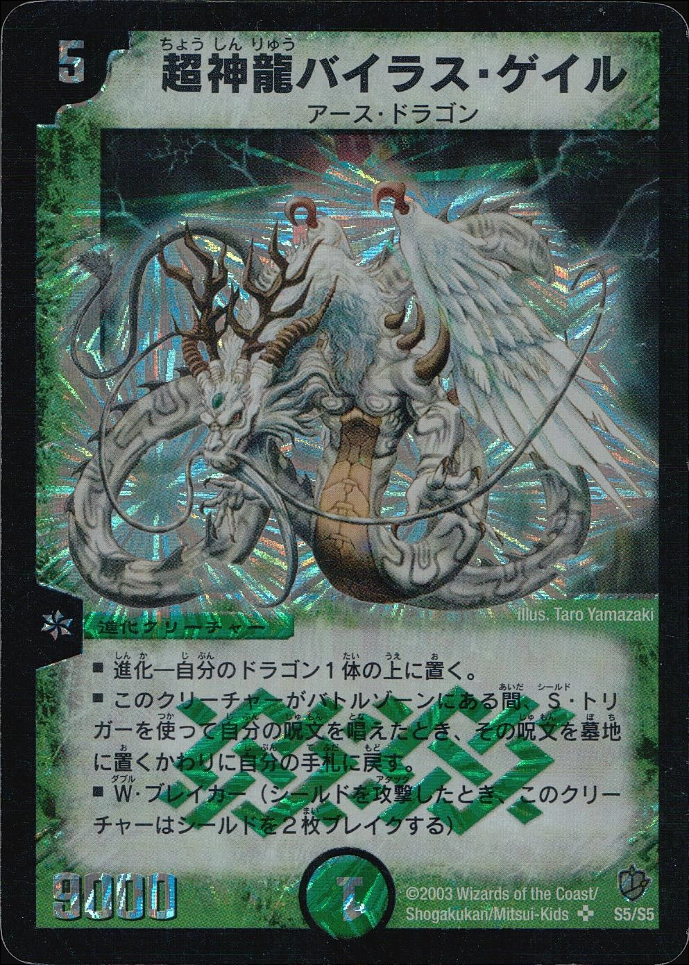 デュエルマスターズ 超神龍バイラスゲイル ARS9 超神龍バイラス