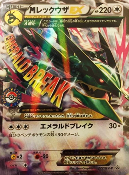 ポケモンカードゲーム mレックウザex 25th プロモ MレックウザEX