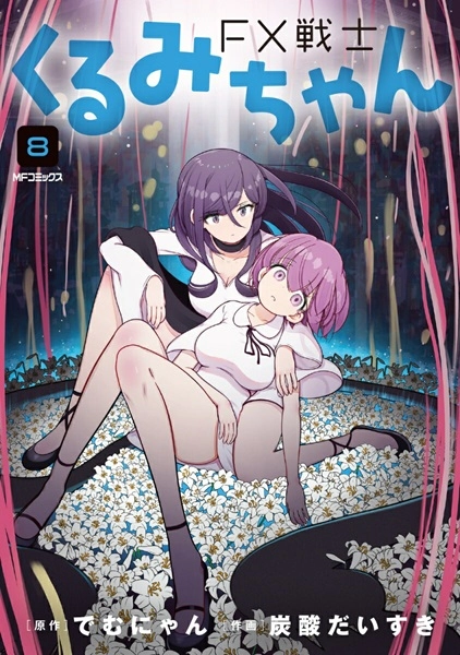 ふるいちオンライン - ブックス/青年コミック/FX戦士くるみちゃん 1