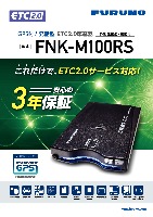 GPS付き発話型 ETC2.0車載器（外部連動型/業務用） FNK-M100RS1 | ETC2
