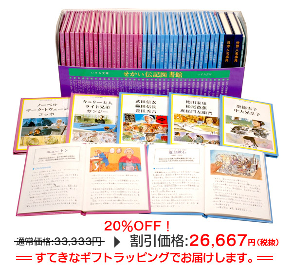 せかい伝記図書館 全36巻別巻日本世界人名事典2巻セット定価29400+税
