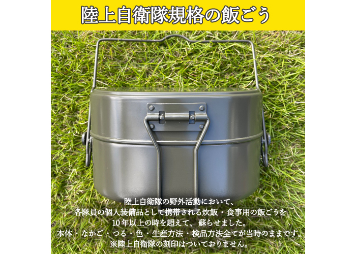 陸上自衛隊規格戦闘飯ごう2型【最長6ヶ月を目安に発送】～飯ごう/飯盒