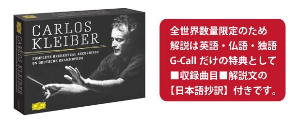 ユニバーサル・クラシック カルロス・クライバー 音楽 | G-Call