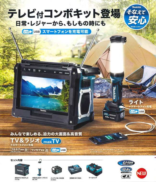 マキタ 防災用コンボキット CK1010 （TV100、ML104、BL1040B、DC10SA