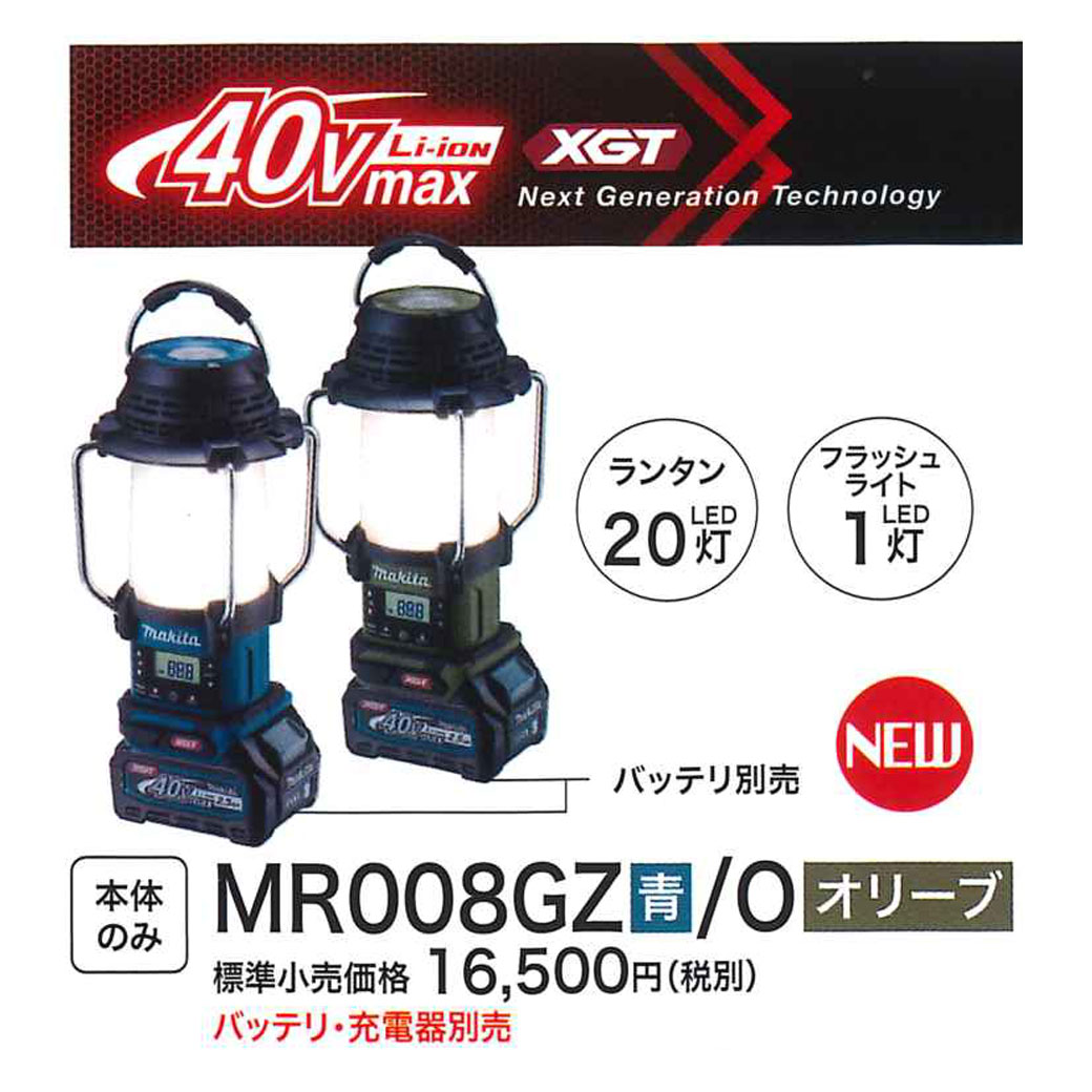 マキタ MR008GZ 充電式ランタン付ラジオ 青 (40Vmax対応/本体のみ