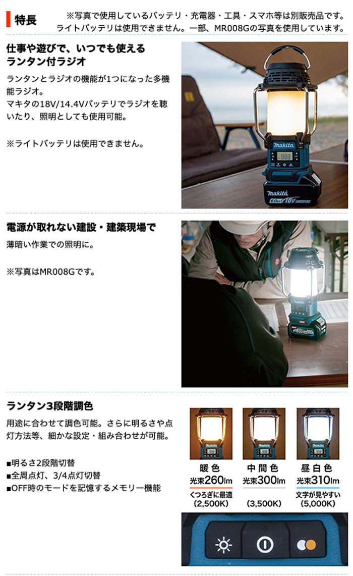 マキタ MR054 充電式ランタン付ラジオ 青(18V・14.4V対応/本体のみ