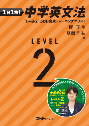 1日1枚！ 中学英文法 ［レベル2］50日完成トレーニングプリント