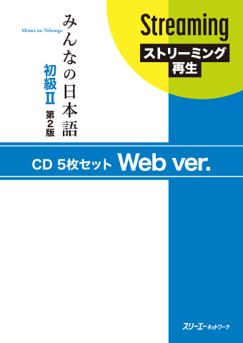 みんなの日本語初級Ⅰ 第2版 CD5枚セット』Web ver