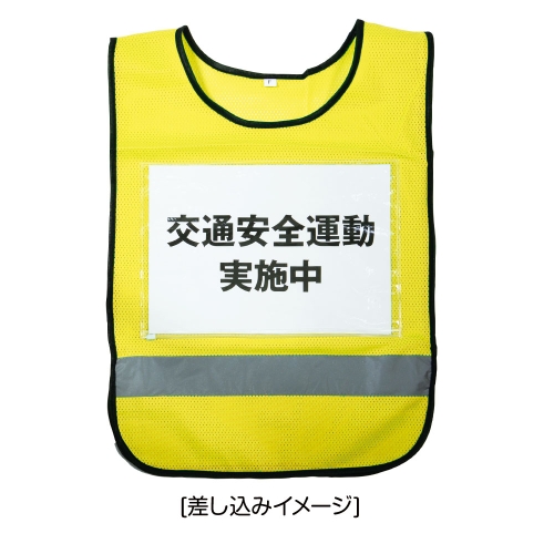 A4透明ポケット付メッシュベスト（蛍光イエロー）｜交通安全・防犯